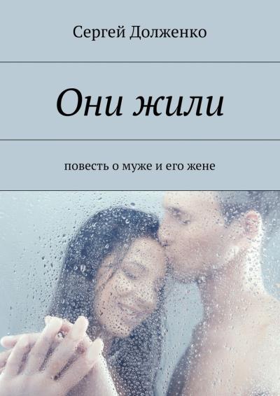 Книга Они жили. повесть о муже и его жене (Сергей Долженко)